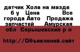 датчик Хола на мазда rx-8 б/у › Цена ­ 2 000 - Все города Авто » Продажа запчастей   . Амурская обл.,Серышевский р-н